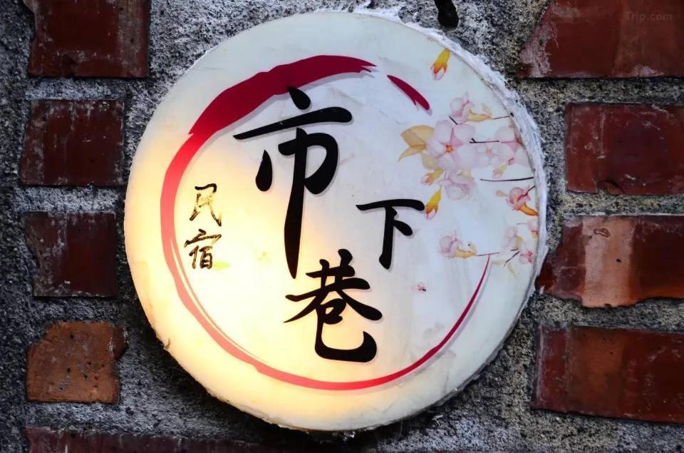 九份市下巷石屋民宿 Exterior photo
