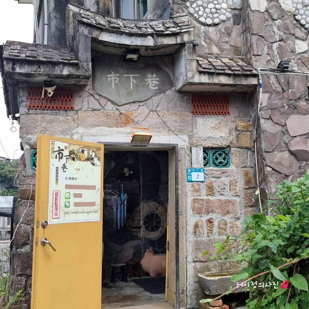九份市下巷石屋民宿 Exterior photo